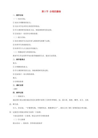 七年级生物上册 3.5.3合理的膳食教案 （新版）苏科版-（新版）苏科版初中七年级上册生物教案