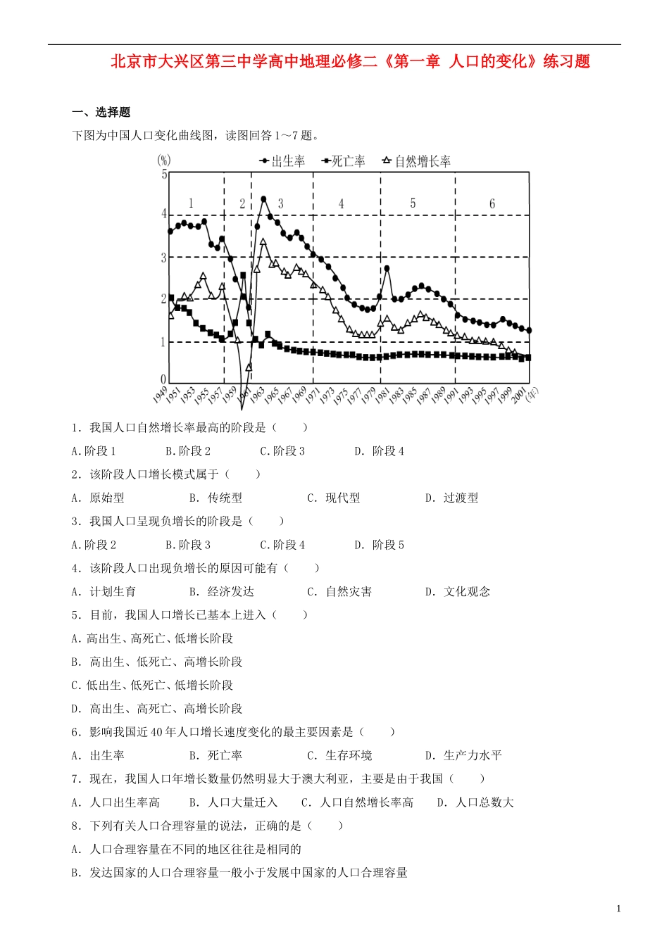 北京市大兴区第三中学高中地理《第一章 人口的变化》练习题 新人教版必修2_第1页