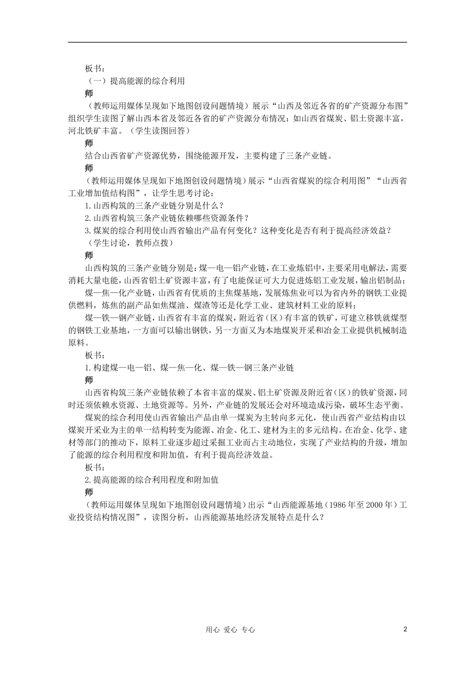 高中地理 （第一节能源资源的开发——以我国山西省为例 第3课时）教案 新人教版必修3_第2页