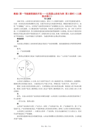 高中地理 （第一节能源资源的开发——以我国山西省为例 第3课时）教案 新人教版必修3