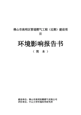 佛山市高明区管道燃气工程(近期)建设项目84页
