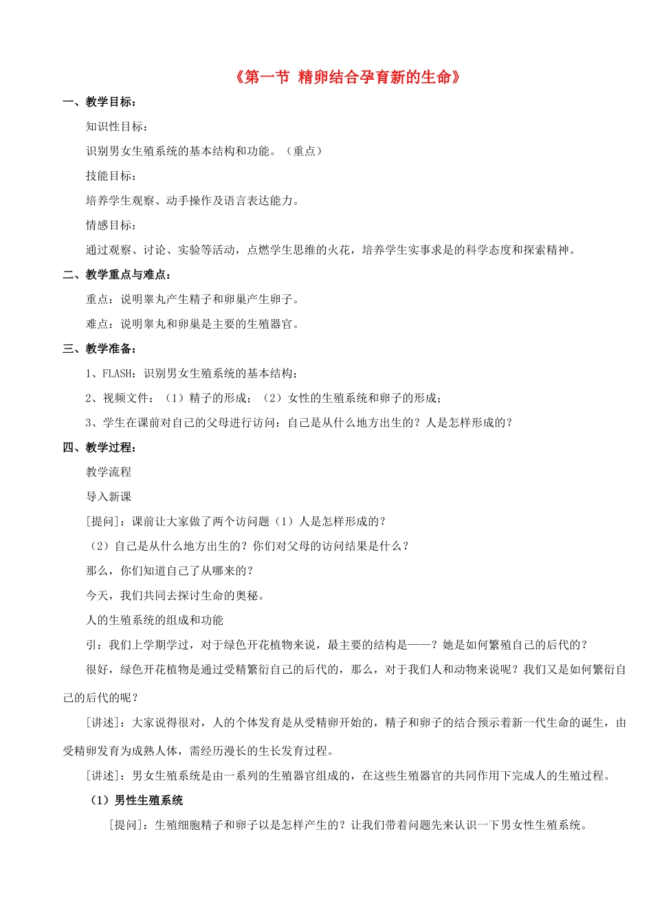 七年级生物下册 第八章 第一节 精卵结合孕育新的生命教案3 （新版）苏教版_第1页