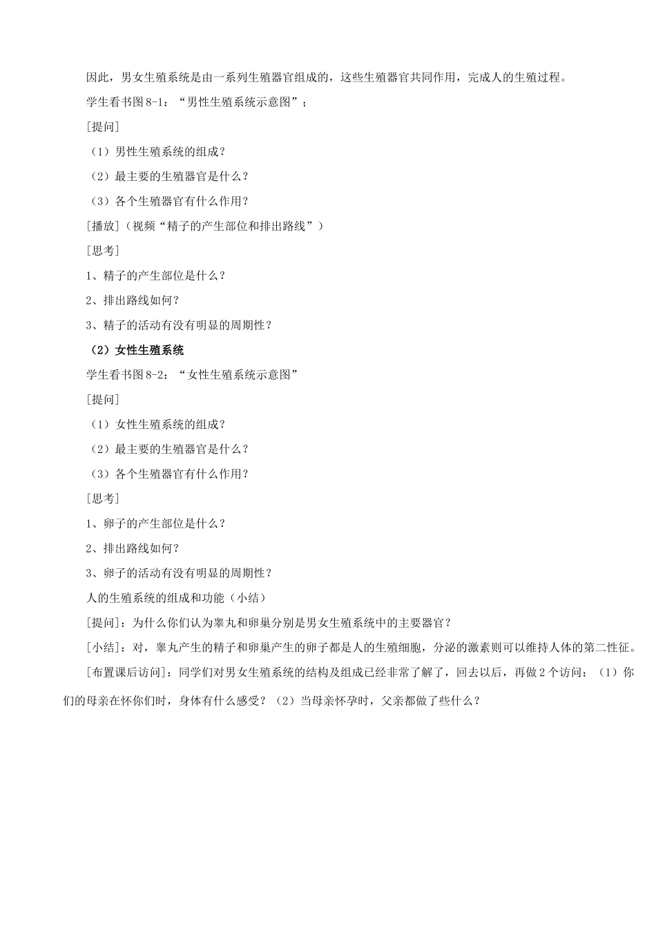 七年级生物下册 第八章 第一节 精卵结合孕育新的生命教案3 （新版）苏教版_第2页