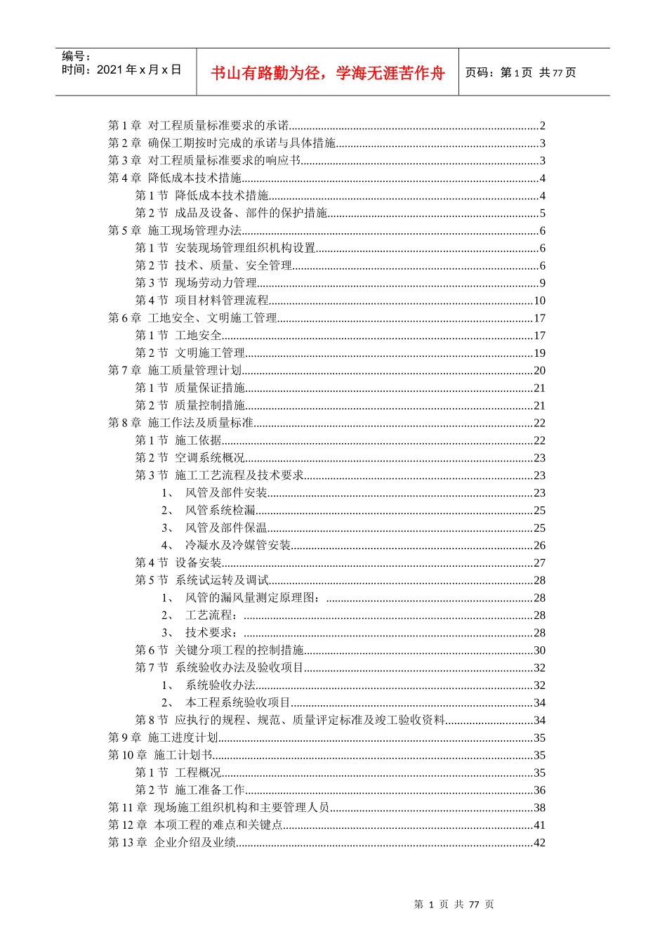 北京某别墅小区施工组织设计技术标_第1页