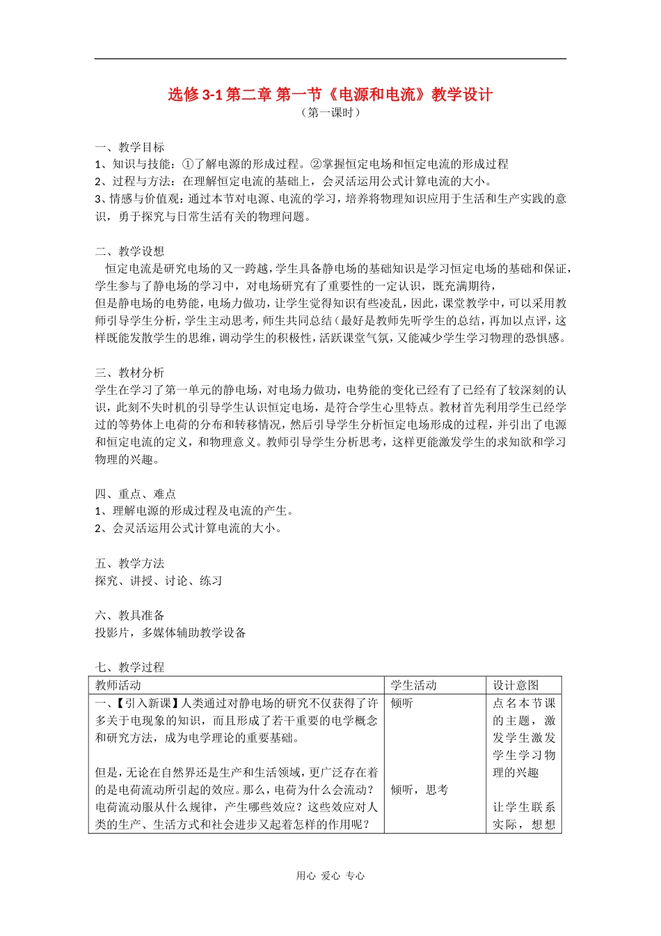 高中物理：2.1《电源和电流》教案新人教版选修3-1_第1页