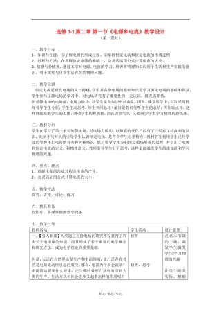 高中物理：2.1《电源和电流》教案新人教版选修3-1
