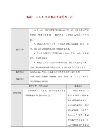 七年级数学上3.1.1 立体形与平面图形（2）教案新人教版