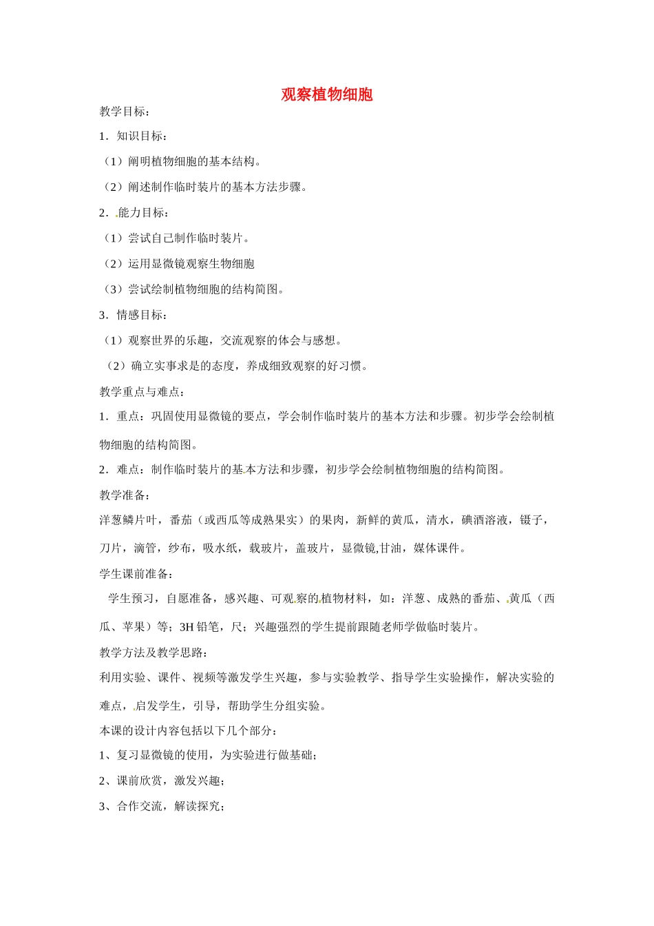 山东省龙口市诸由观镇诸由中学七年级生物上册 第二单元 第一章 第二节 观察植物细胞教案 新人教版_第1页