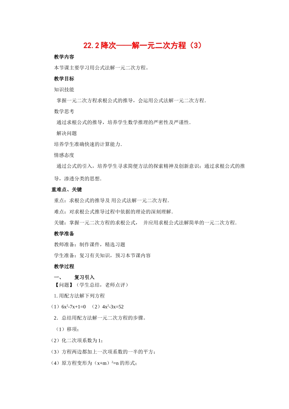 九年级数学上册：22.2降次——解一元二次方程（3）教案新人教版_第1页