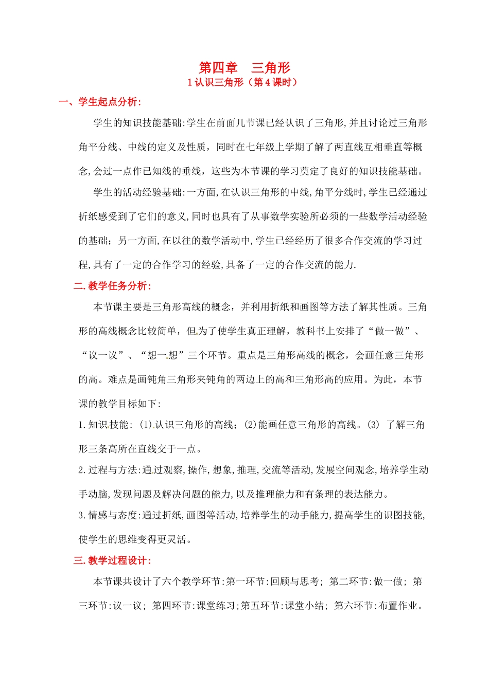 山东省郓城县随官屯镇七年级数学下册 第四章 三角形 4.1 认识三角形（第4课时）教案 （新版）北师大版-（新版）北师大版初中七年级下册数学教案_第1页