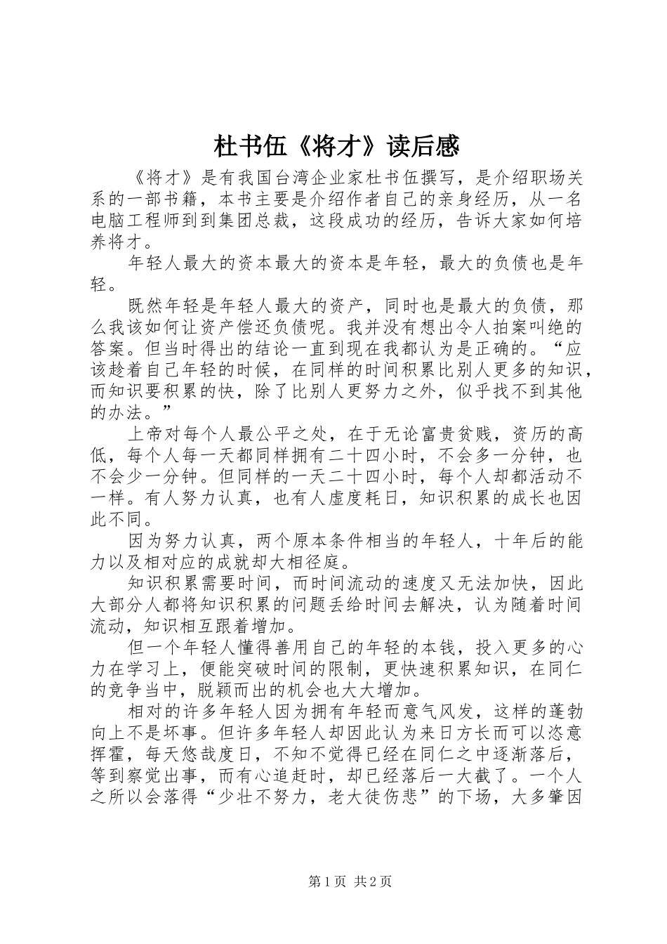 杜书伍《将才》读后感 _第1页