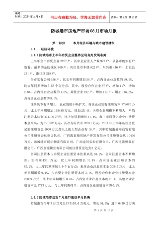 XXXX年8月-防城港房地产市场监控月报