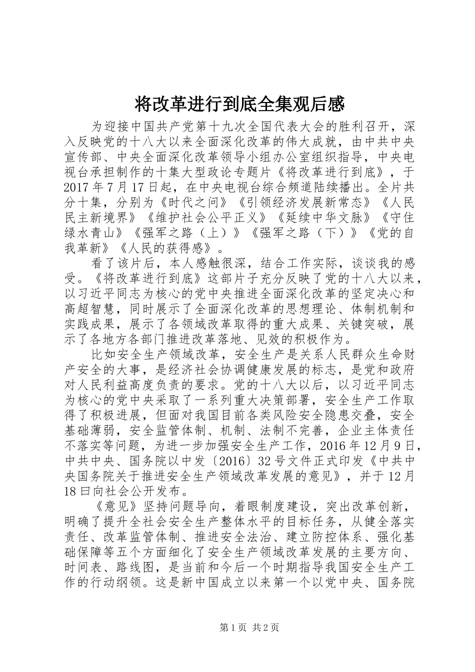 将改革进行到底全集观后感 _第1页
