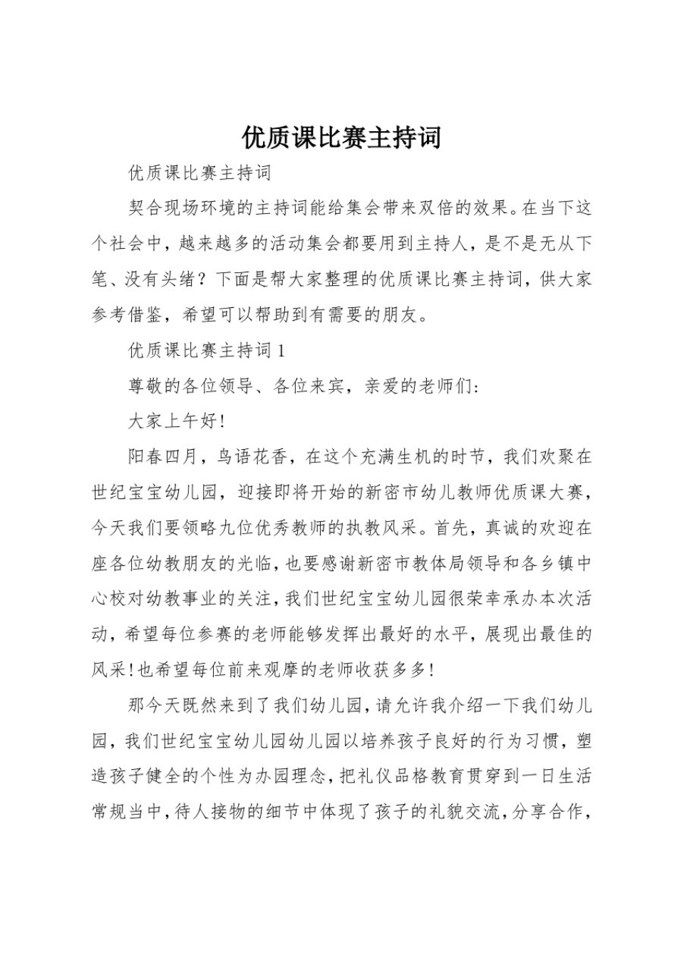 优质课比赛主持词_第1页