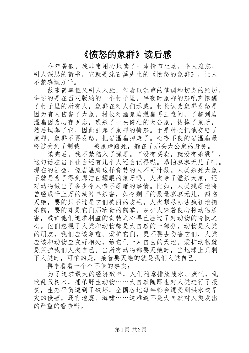 《愤怒的象群》读后感 _第1页