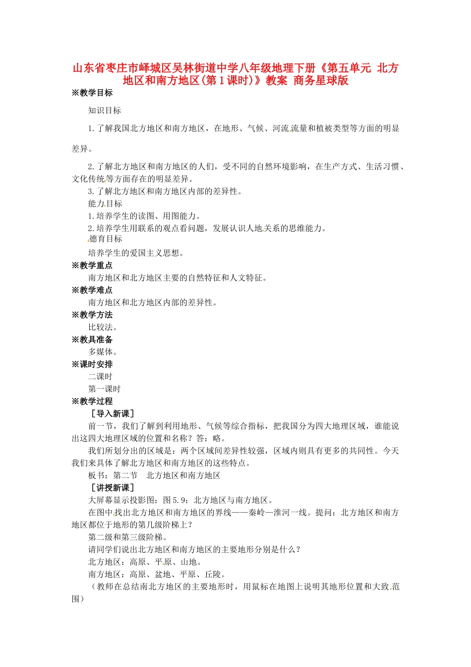 山东省枣庄市峄城区吴林街道中学八年级地理下册《第五单元 北方地区和南方地区(第1课时)》教案 商务星球版_第1页
