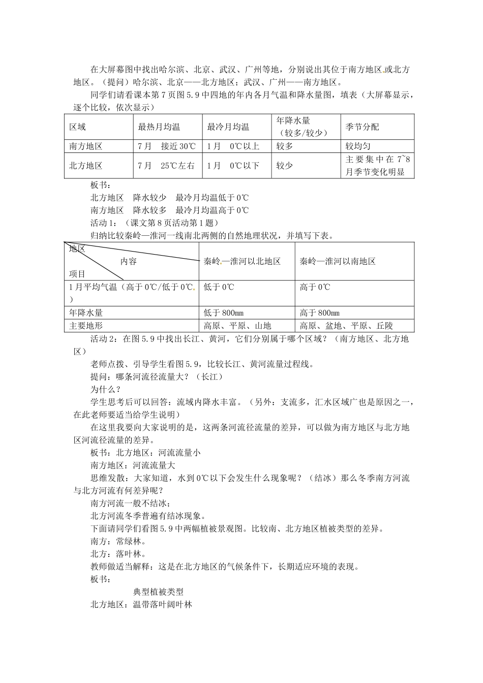 山东省枣庄市峄城区吴林街道中学八年级地理下册《第五单元 北方地区和南方地区(第1课时)》教案 商务星球版_第2页