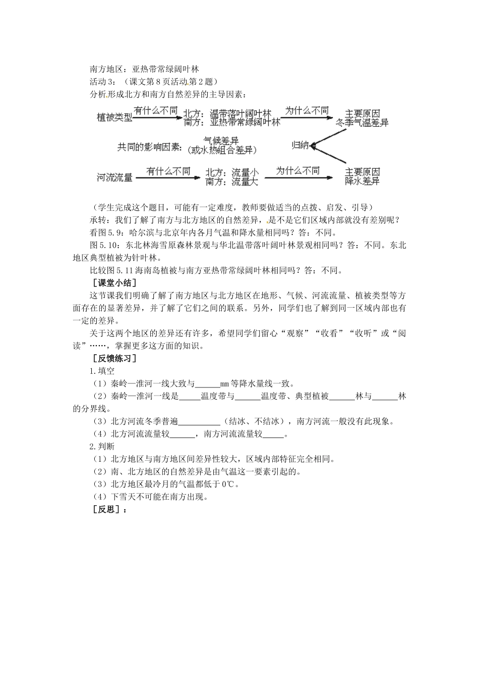 山东省枣庄市峄城区吴林街道中学八年级地理下册《第五单元 北方地区和南方地区(第1课时)》教案 商务星球版_第3页