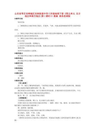 山东省枣庄市峄城区吴林街道中学八年级地理下册《第五单元 北方地区和南方地区(第1课时)》教案 商务星球版
