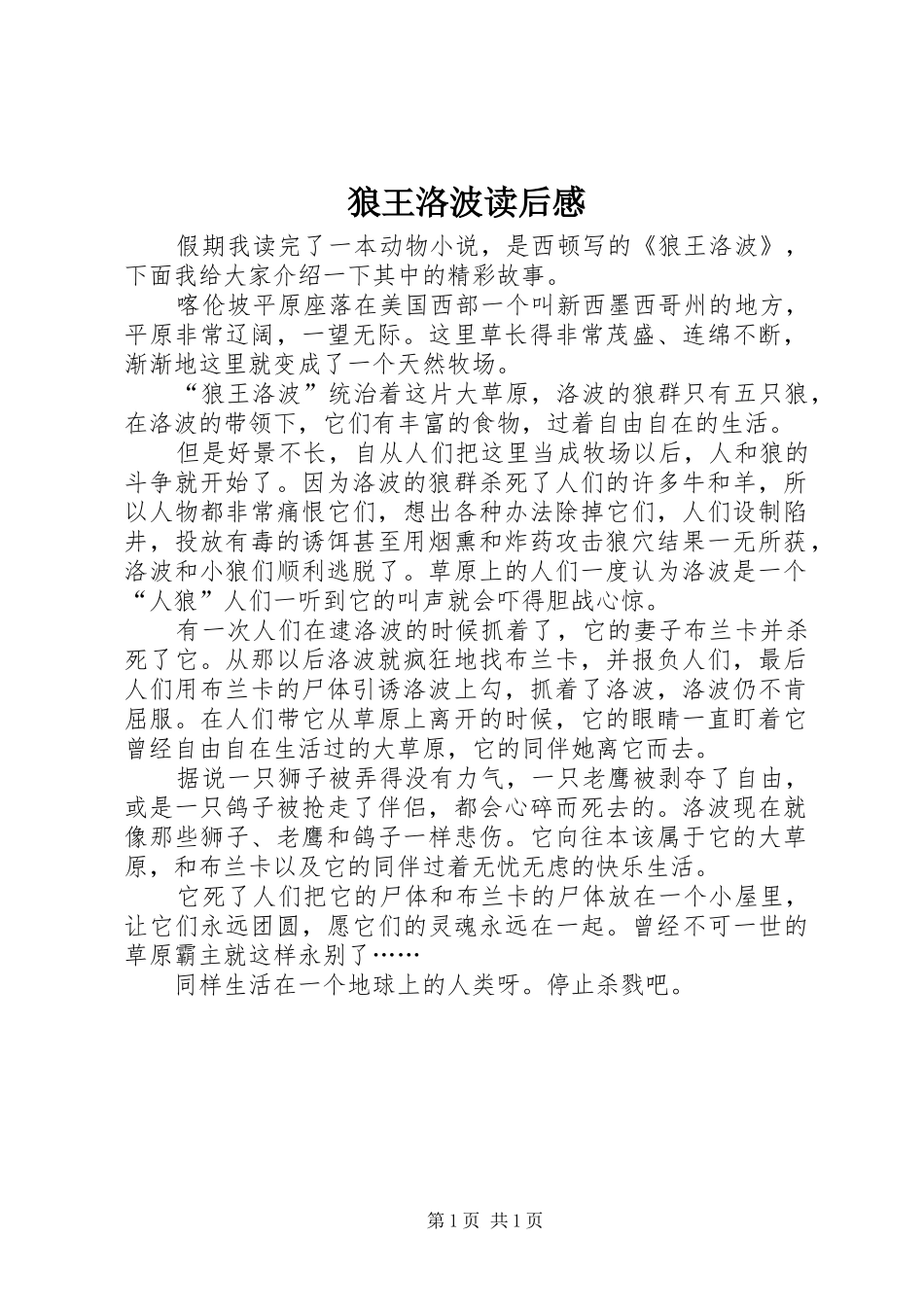 狼王洛波读后感 _第1页