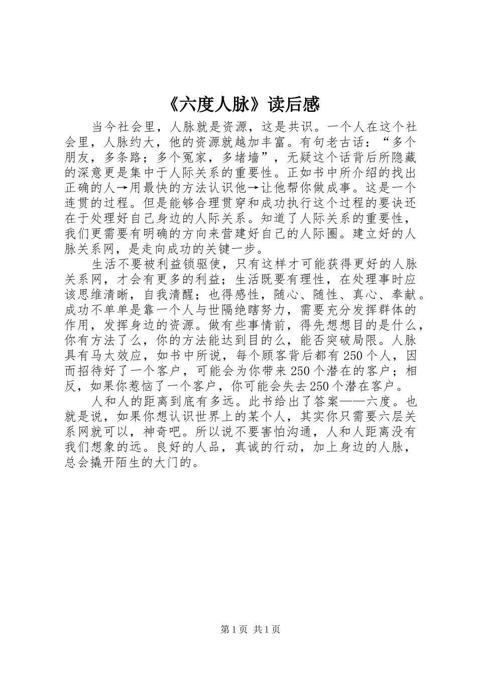 《六度人脉》读后感 _第1页