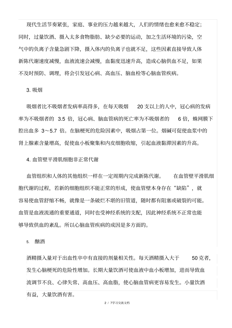 心脑血管疾病的预防和治疗_第2页