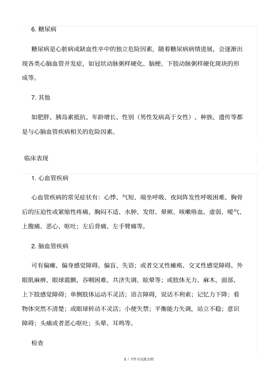 心脑血管疾病的预防和治疗_第3页
