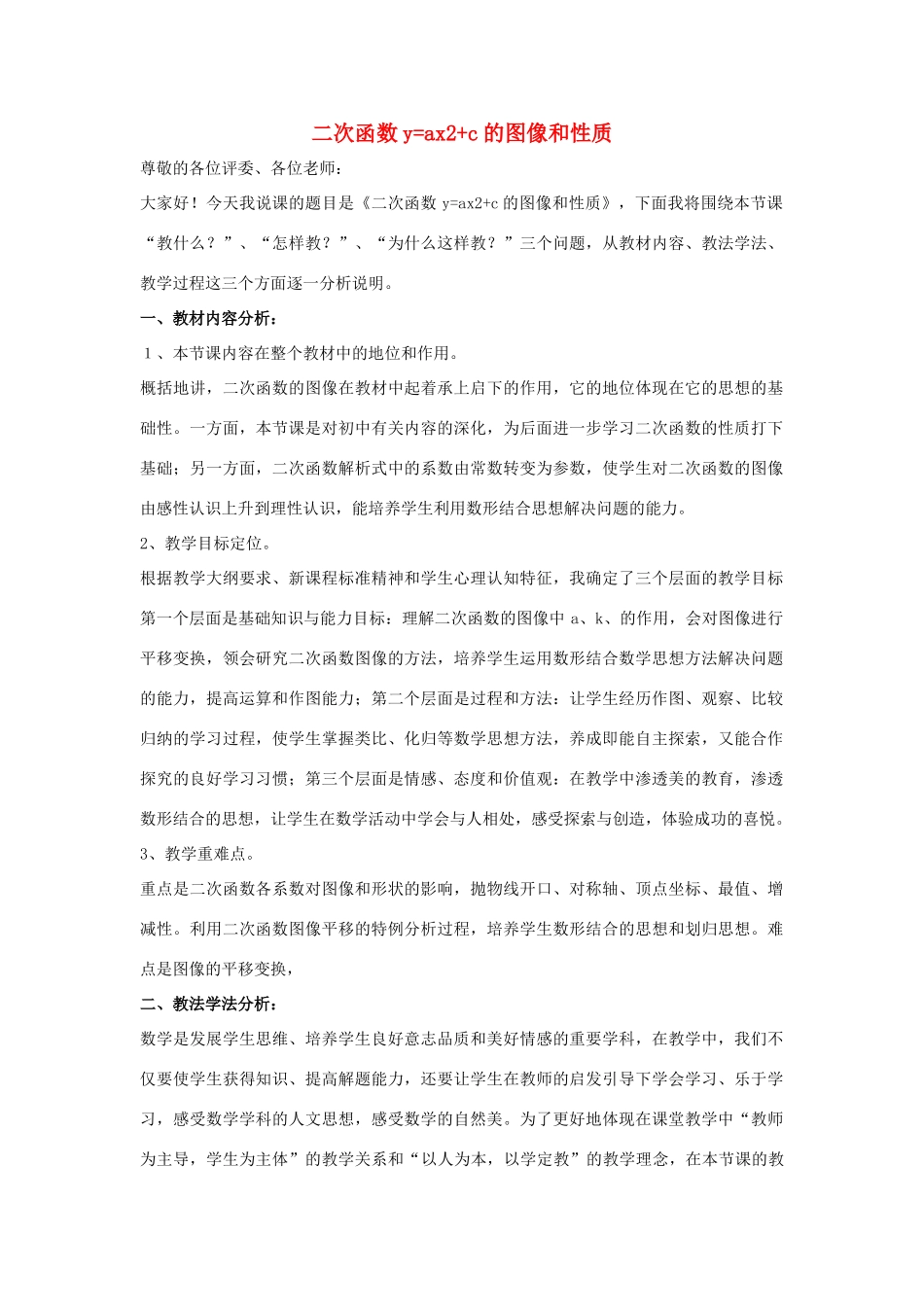 九年级数学下册 第三十章 二次函数 30.2 二次函数的图像和性质 二次函数yax2c的图像和性质说课稿 （新版）冀教版-（新版）冀教版初中九年级下册数学教案_第1页