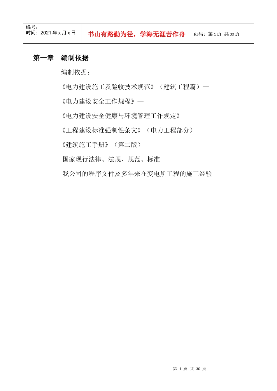伏四铺变电所工程施工组织设计方案_第2页