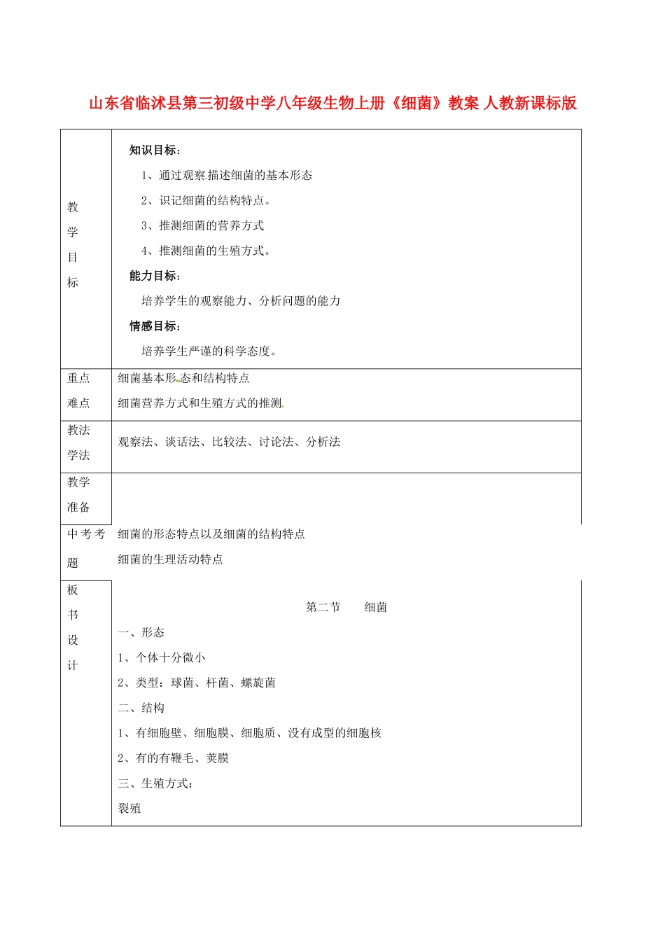 山东省临沭县第三初级中学八年级生物上册《细菌》教案 人教新课标版_第1页