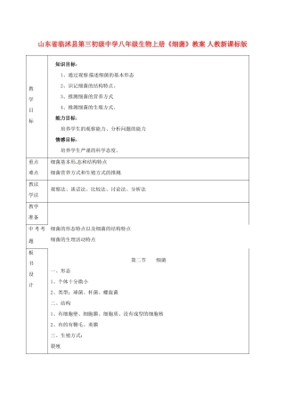 山东省临沭县第三初级中学八年级生物上册《细菌》教案 人教新课标版