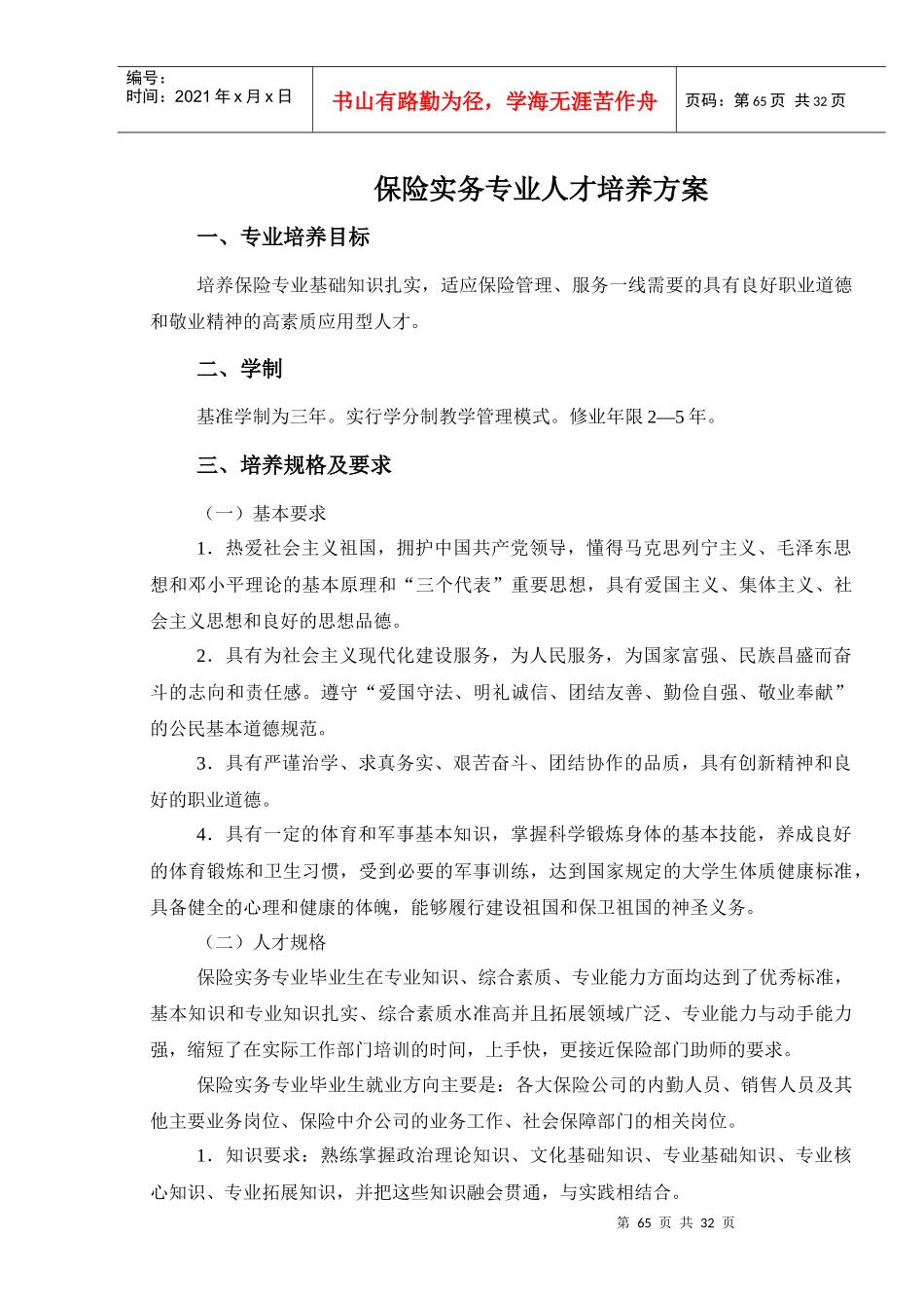 保险实务专业人才培养方案_第1页
