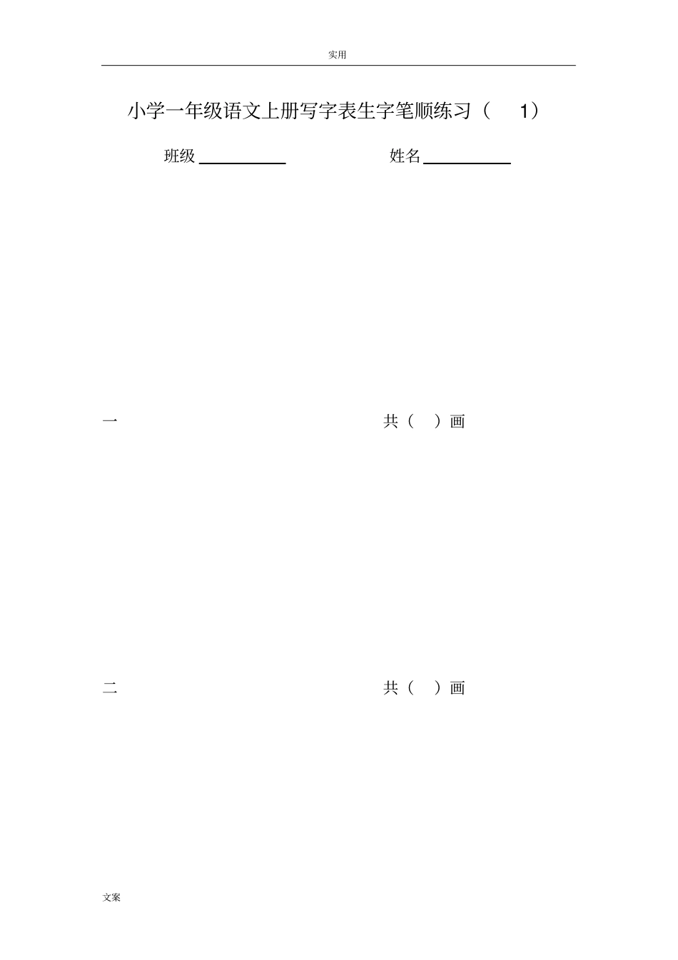 2017部编版一年级上册生字笔顺练习_第1页