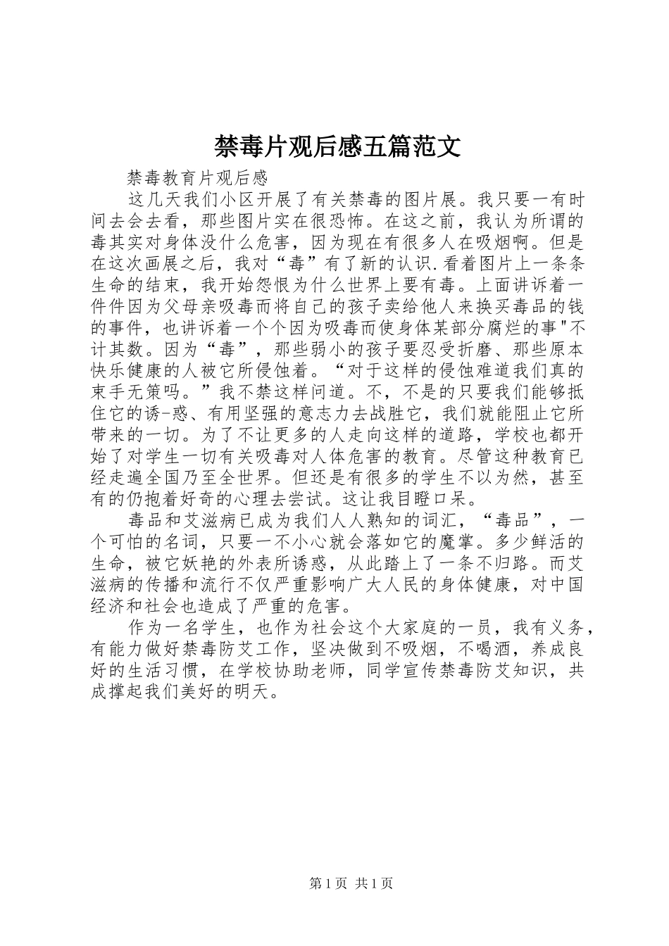 禁毒片观后感五篇范文 _第1页