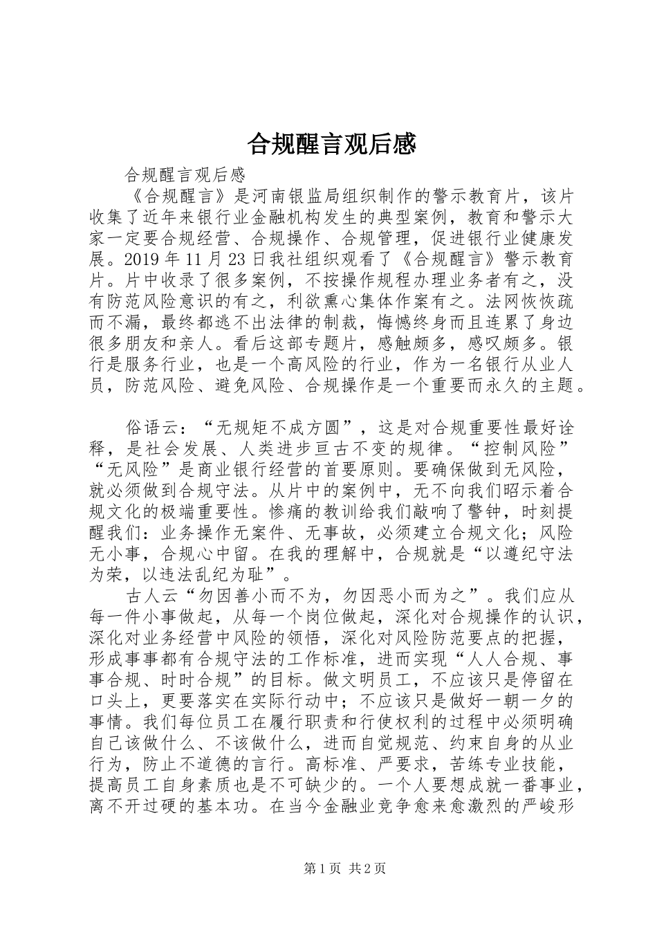 合规醒言观后感 _第1页
