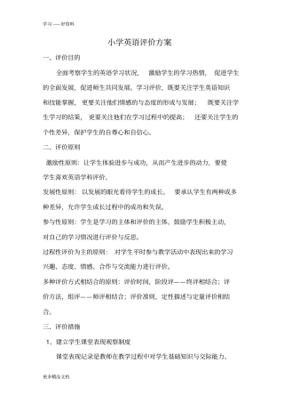 小学英语评价方案及评价表汇编