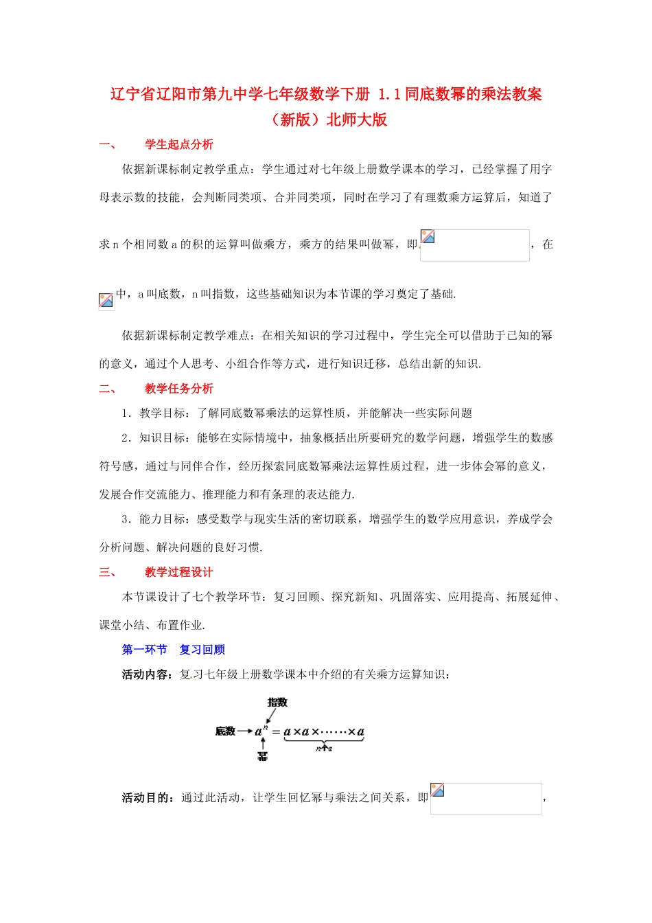 辽宁省辽阳市第九中学七年级数学下册 1.1同底数幂的乘法教案 （新版）北师大版_第1页