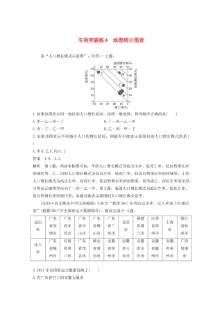 高考地理新导学大一轮复习 第二册 第一单元 人口与地理环境 专项突破练4 地理统计图表讲义（含解析）鲁教版-鲁教版高三第二册地理教案