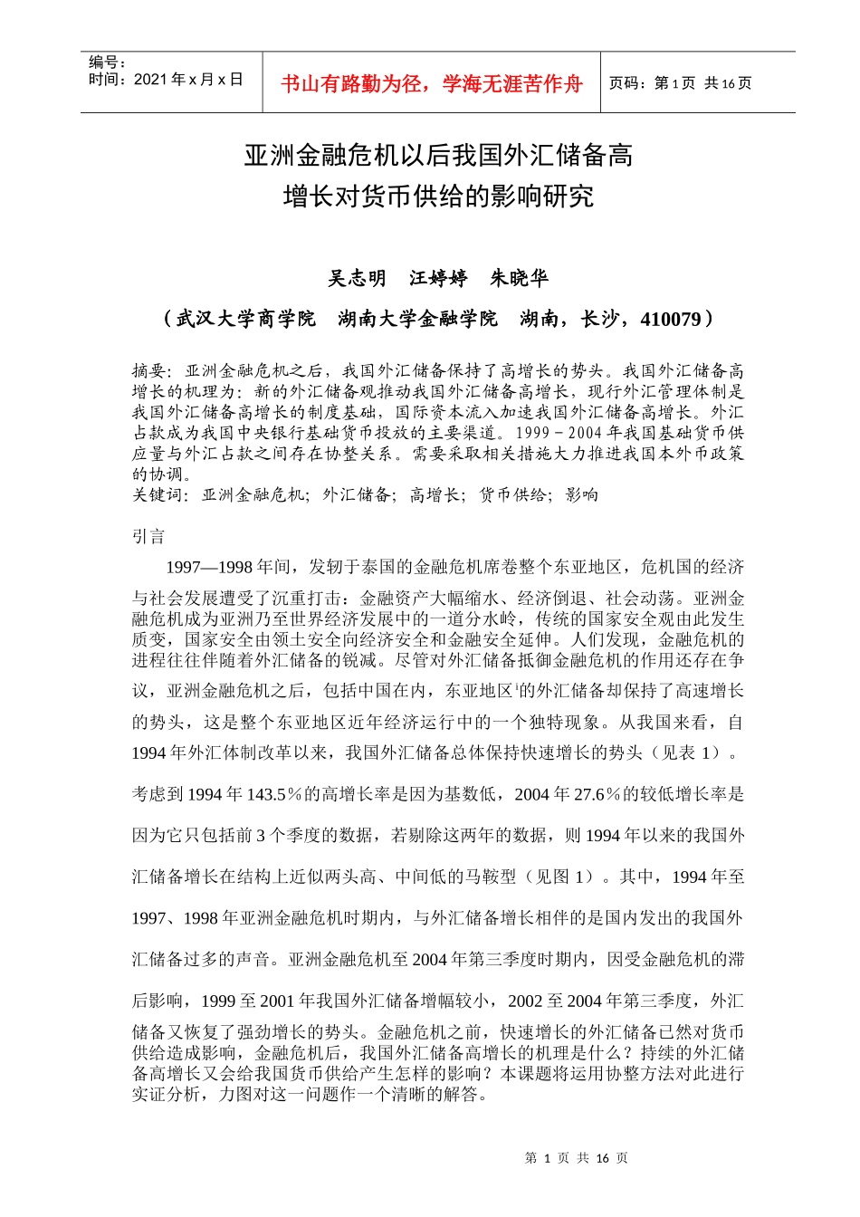 亚洲金融危机以后我国外汇储备高增长对货币供给的影响研究_第1页