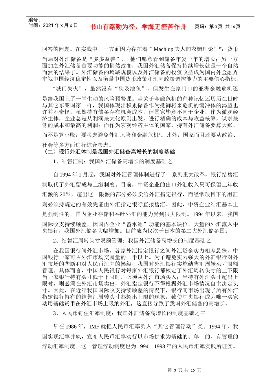 亚洲金融危机以后我国外汇储备高增长对货币供给的影响研究_第3页