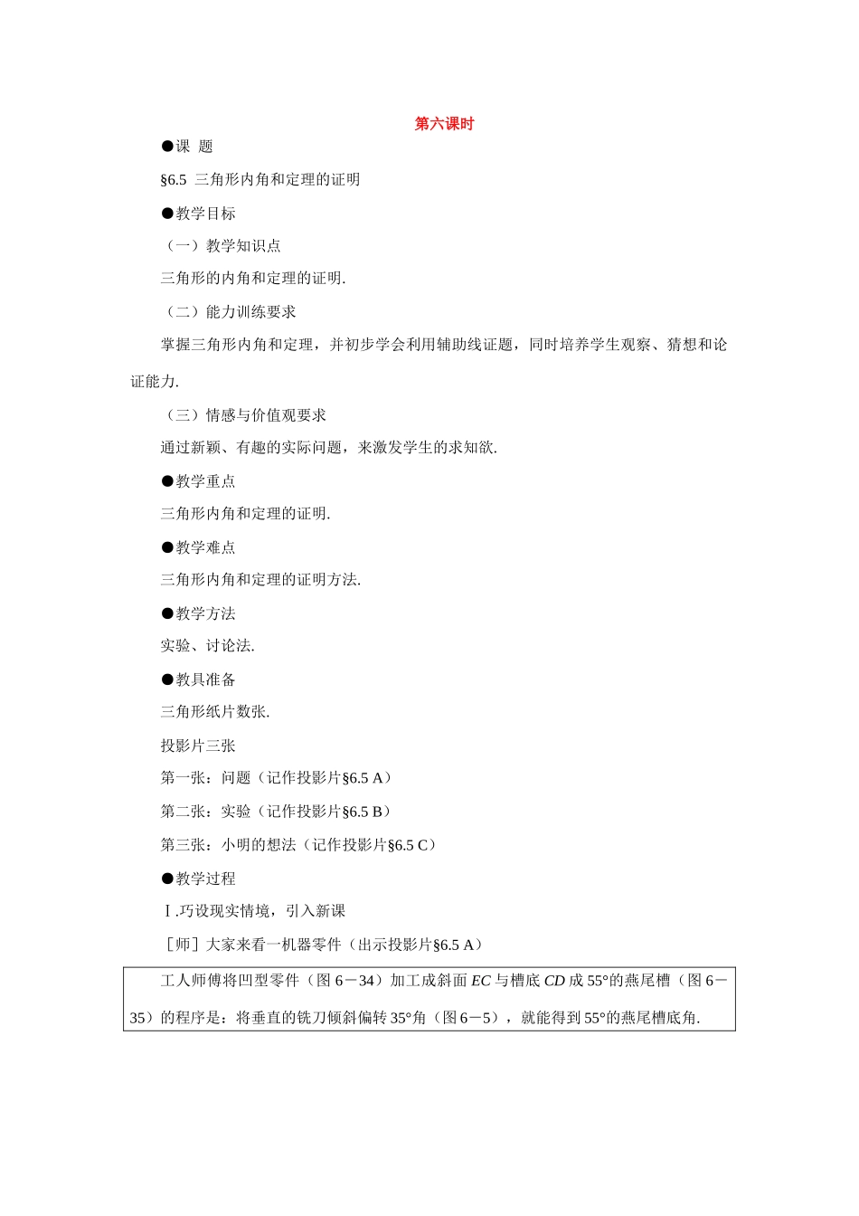 七年级数学下册7.2与三角形有关的角教案6人教版_第1页