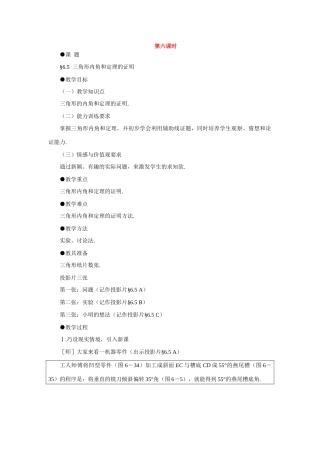 七年级数学下册7.2与三角形有关的角教案6人教版