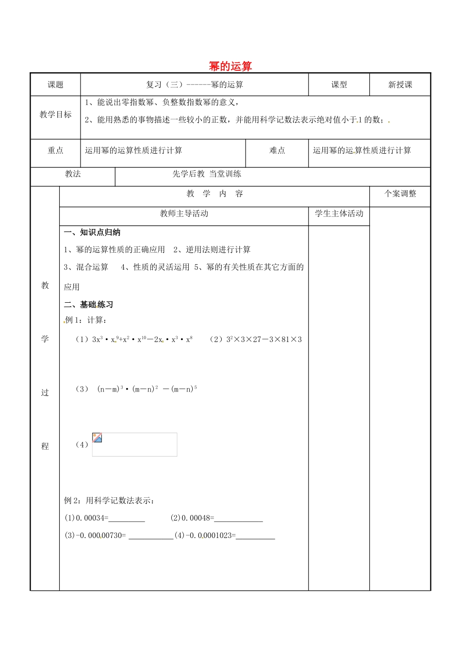 七年级数学下学期复习三 幂的运算教案 （新版）苏科版-（新版）苏科版初中七年级全册数学教案_第1页