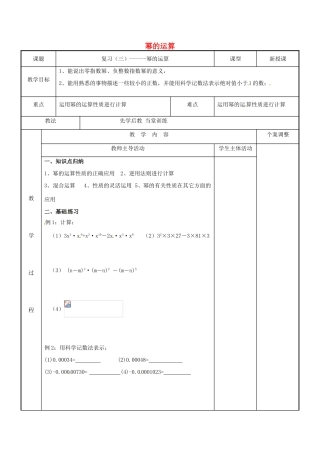 七年级数学下学期复习三 幂的运算教案 （新版）苏科版-（新版）苏科版初中七年级全册数学教案