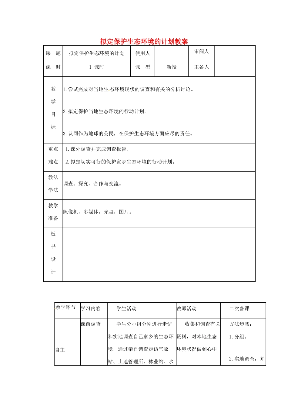 山东省临沭县第三初级中学七年级生物下册 拟定保护生态环境的计划教案 新人教版_第1页