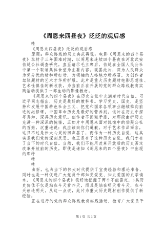 《周恩来四昼夜》泛泛的观后感 