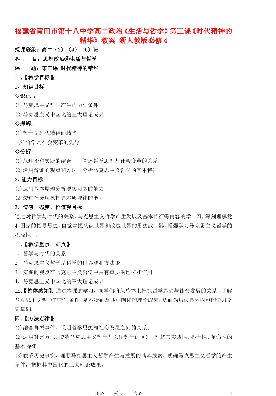 福建省莆田市第十八中学高中政治《生活与哲学》第三课《时代精神的精华》教案 新人教版必修4_第1页