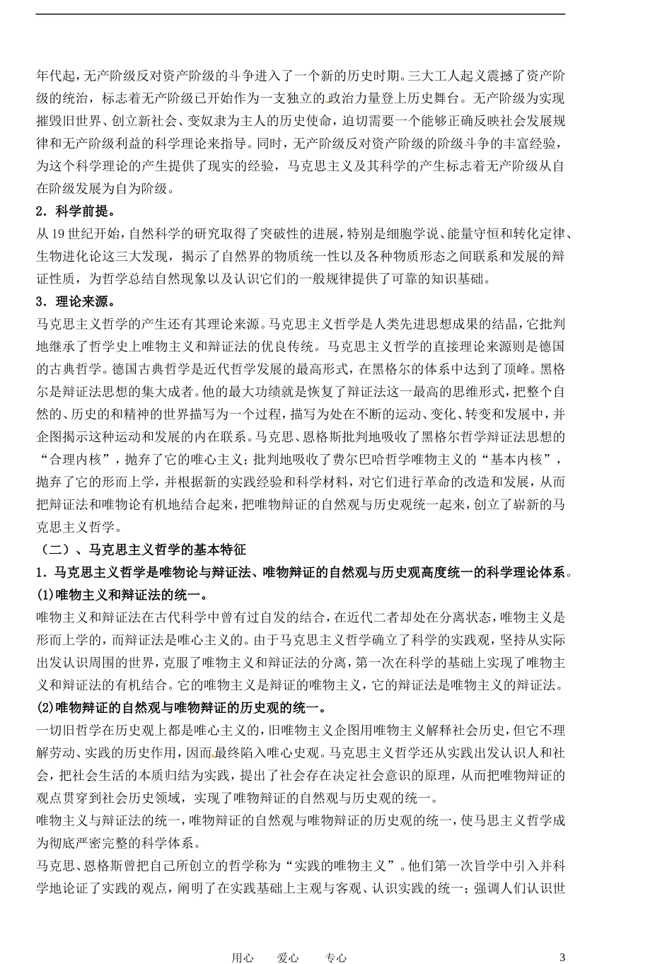 福建省莆田市第十八中学高中政治《生活与哲学》第三课《时代精神的精华》教案 新人教版必修4_第3页