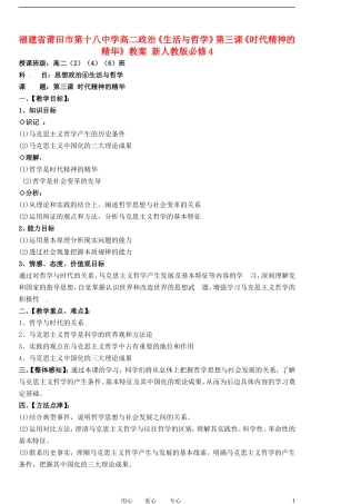 福建省莆田市第十八中学高中政治《生活与哲学》第三课《时代精神的精华》教案 新人教版必修4
