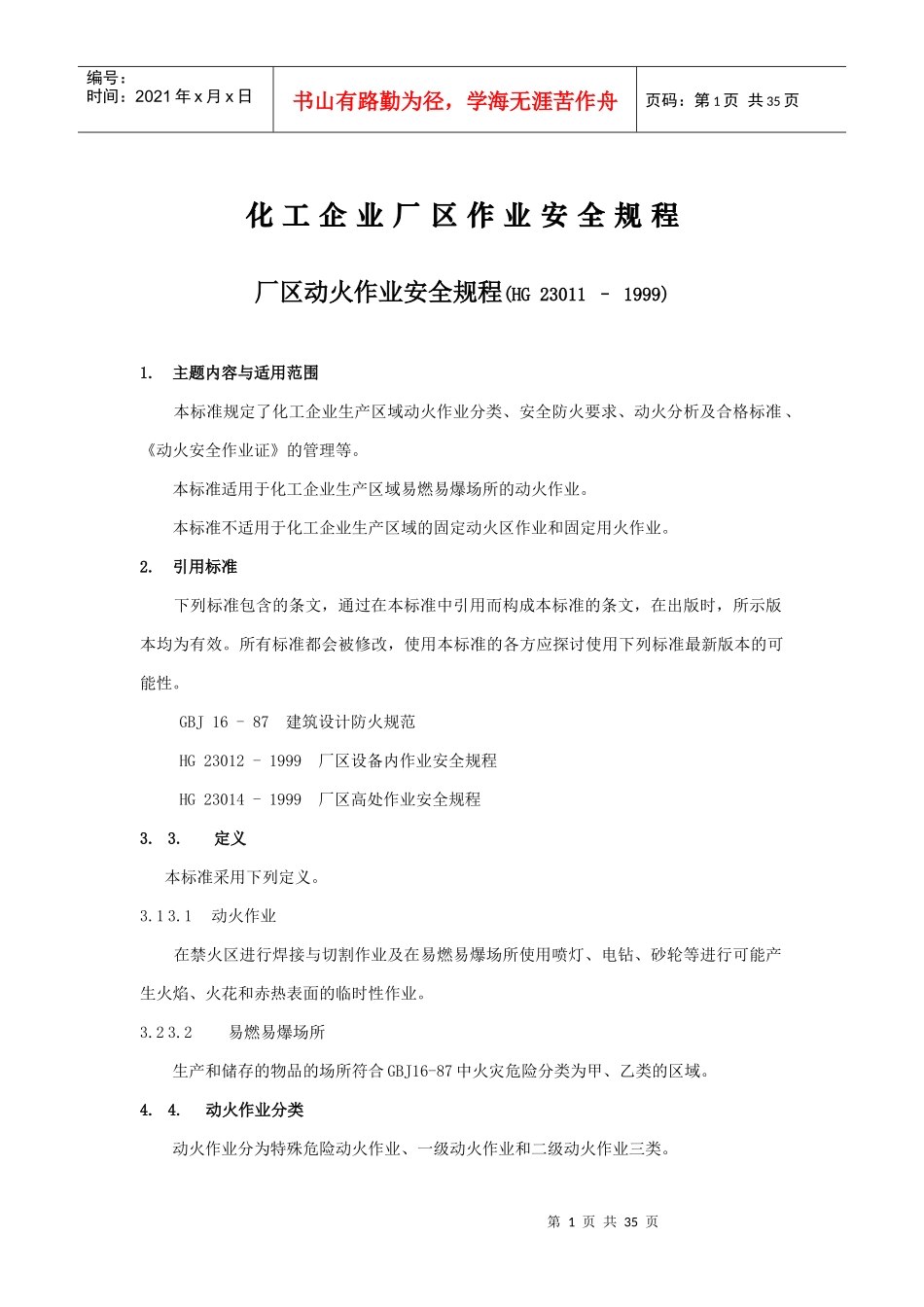 化工企业厂区作业安全规程_第1页